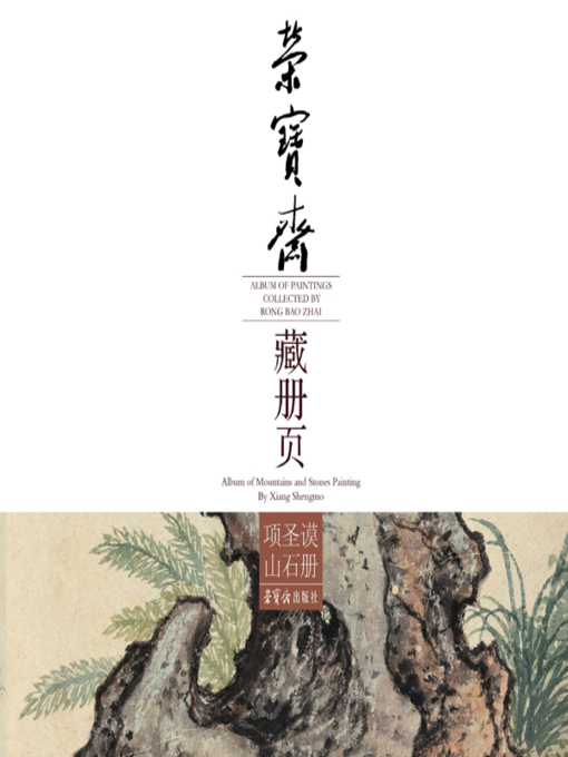 Title details for 荣宝斋藏册页·项圣谟山石册 by （明）项圣谟 - Available